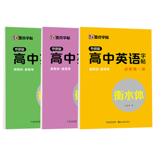 高一英语外研版同步练字帖高中必修一二三册外研社衡水体英文字帖教材同步高考新版高二高三高中生硬笔钢笔临摹练字单词短语描红本