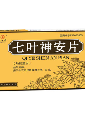 九芝堂七叶神安片安神睡眠心悸失眠药改善睡眠药中药安眠快速入睡