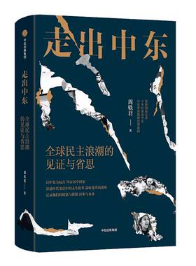 走出中东中信出版正版