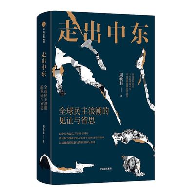 走出中东中信出版正版