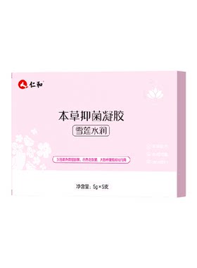 仁和雪莲私密抑菌凝胶补水修护