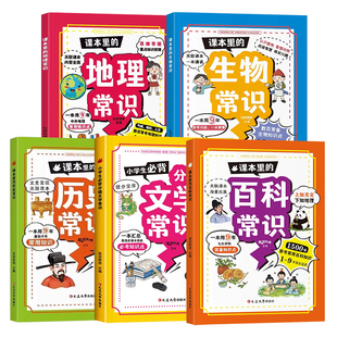 全5册 课本里的百科常识大全生物历史知识漫画版小学必背百科常识2026版人教版藏在小学初中中国古代文化常识百科全书正版儿童备