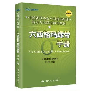 六西格玛绿带手册中国质量协会六西格玛绿带注册考试指定辅导教材