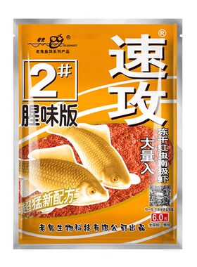 老鬼鱼饵 速攻2号腥味版110克 野钓湖库鲫鱼拉饵浓腥红虫配方饵料