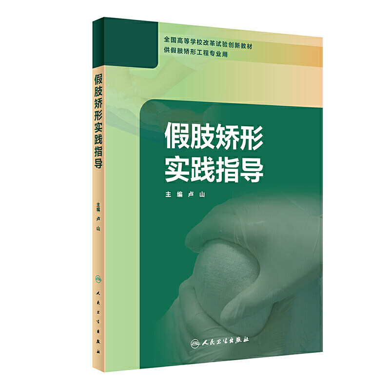 假肢矫形实践指导 以假肢矫形师需掌握的技术理论知识为立足点 供假肢矫形工程专业使用 卢山主编 人民卫生出版社9787117299176