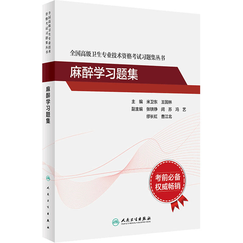 麻醉学习题集全国高级人卫