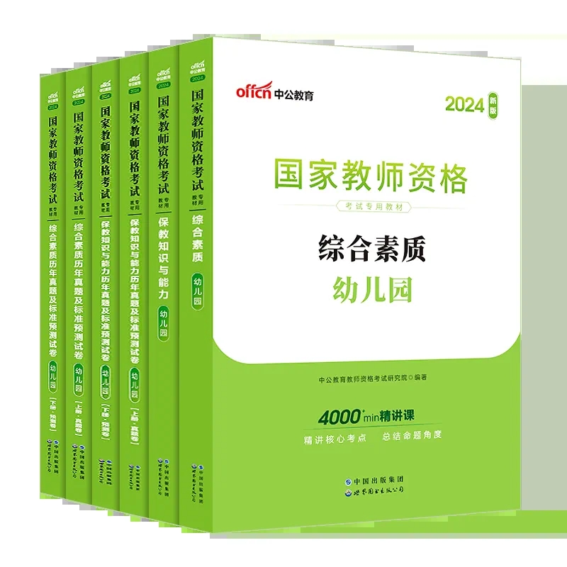 中公2024年下半年资格证考试用书幼儿园小学中学教材综合素质教师证幼儿园教师资格考试教材保教能力+综合素质2024年教资小学中学