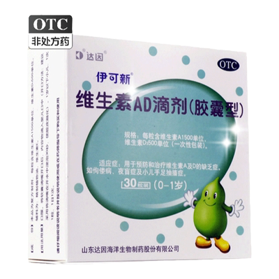 【伊可新】维生素AD滴剂(胶囊型)1500IU500IU*30粒/盒