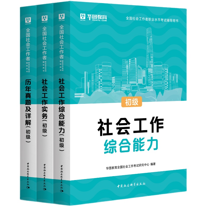社工证初级考试华图2025
