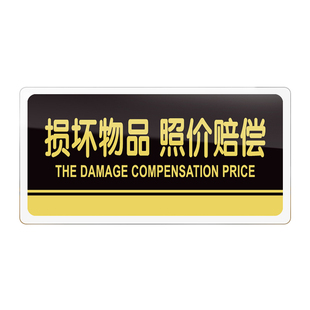 损坏物品照价赔偿提示牌亚克力门牌标牌指示牌贴东西商品概不换退标识牌标示牌商场服装店铺标志贴纸牌子定制