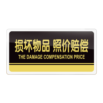 亚克力损坏物品照价赔偿标牌定制
