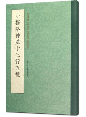 【一本抵五本】小楷洛神赋十三行五种(修订版) 高清原迹条陈对比赵孟俯曹植洛神赋墨迹本拓本王澍临本毛笔书法字帖名家小楷精品集