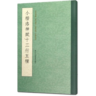 【一本抵五本】小楷洛神赋十三行五种(修订版) 高清原迹条陈对比赵孟俯曹植洛神赋墨迹本拓本王澍临本毛笔书法字帖名家小楷精品集