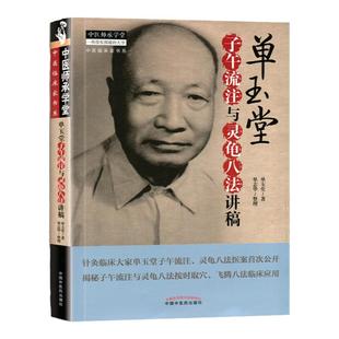 正版医学书 单玉堂子午流注与灵龟八法讲稿 单玉堂 单志华 中医师承学堂 中国中医药出版社 中医书籍中医基础理论中医读丛书