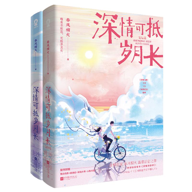 刷边版印签版】深情可抵岁月长全青春/都市/言情/轻