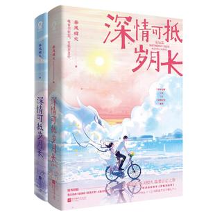 刷边版印签版】深情可抵岁月长全2册完结篇春风榴火著网络原名重回我爸当校草那几年沈括陆嫣校园青春言情小说实体书籍官方正版