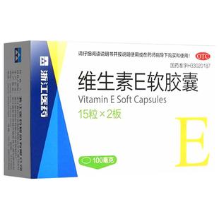 浙江医药维生素e软胶囊100mg*30粒/盒正品官方旗舰店维e维生素E