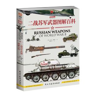 【官方正版】战争事典075《二战德军武器图解百科》指文德国虎式自行反坦克炮装甲运兵车梅赛德斯装甲车辆豹式坦克歼击车火箭炮