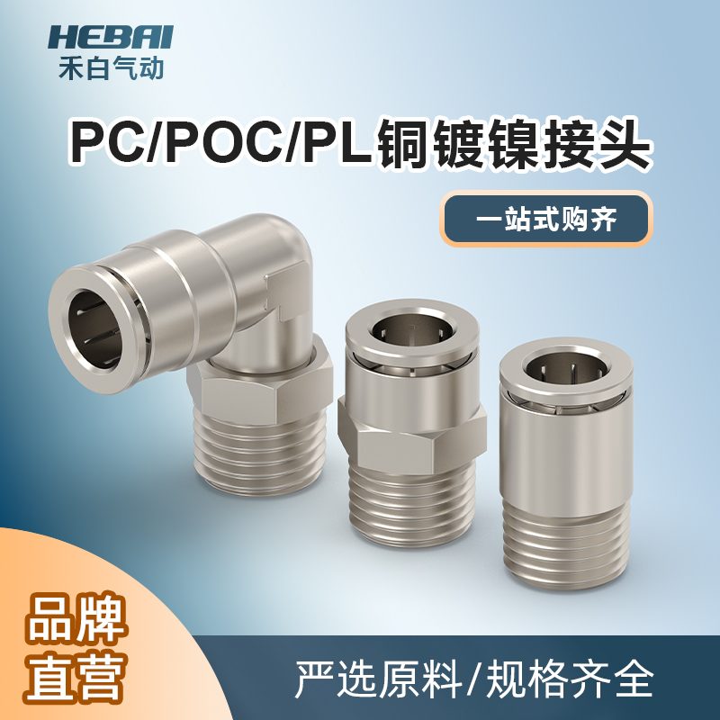 全铜镀镍PL气动快速接头PC快插气管接头圆柱POC直通高温高压6-01