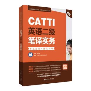 CATTI英语二级笔译实务考试指南+强化训练新版二笔实务辅导教材历年真题练习语法阅读 全国翻译专业水平资格华东理工大学出版社