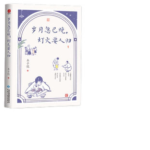当当网【赠藏书票+折页】 丰子恺岁月忽已晚灯火要人归 插画版 名家散文集丰子恺散文画本治愈散文集丰子恺漫画全集正版书籍