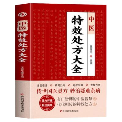 正版中医特效处方大全书