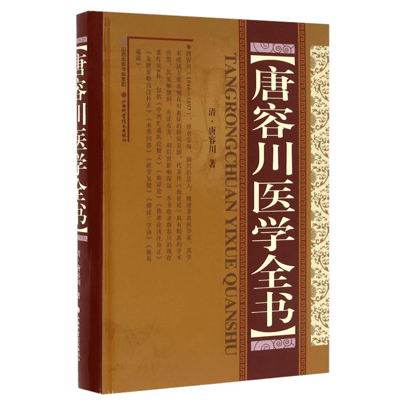 唐容川医学全书 精装版 包括中西汇通医经精义血证论伤寒论浅注补正金匮要略浅注补正本草问答医学见能痢证三字诀医易通说正版书籍