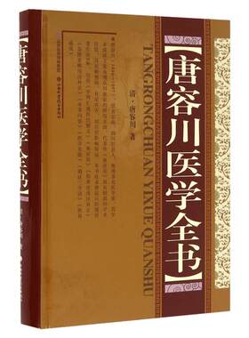 唐容川医学全书精装版