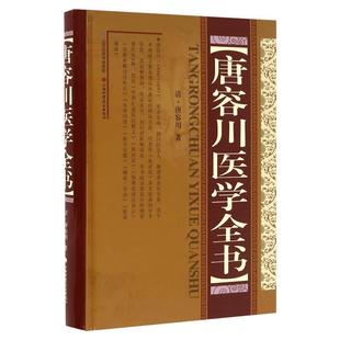 唐容川医学全书 精装版 包括中西汇通医经精义血证论伤寒论浅注补正金匮要略浅注补正本草问答医学见能痢证三字诀医易通说正版书籍