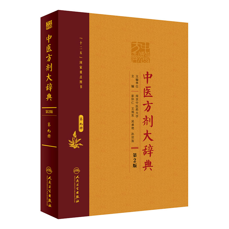 [旗舰店]中医方剂大辞典（第2版）第九册彭怀仁、王旭东、吴承艳等主编方剂学97871172825982019年11月参考书人卫