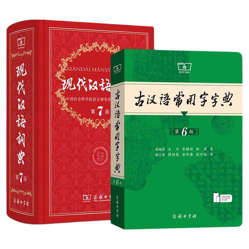 【商务印书馆】现代汉语词典第7版正版2026最新版古汉语常用字字典第6版商务印书馆中小学生高中生工具书古代汉语辞典新华书店字典