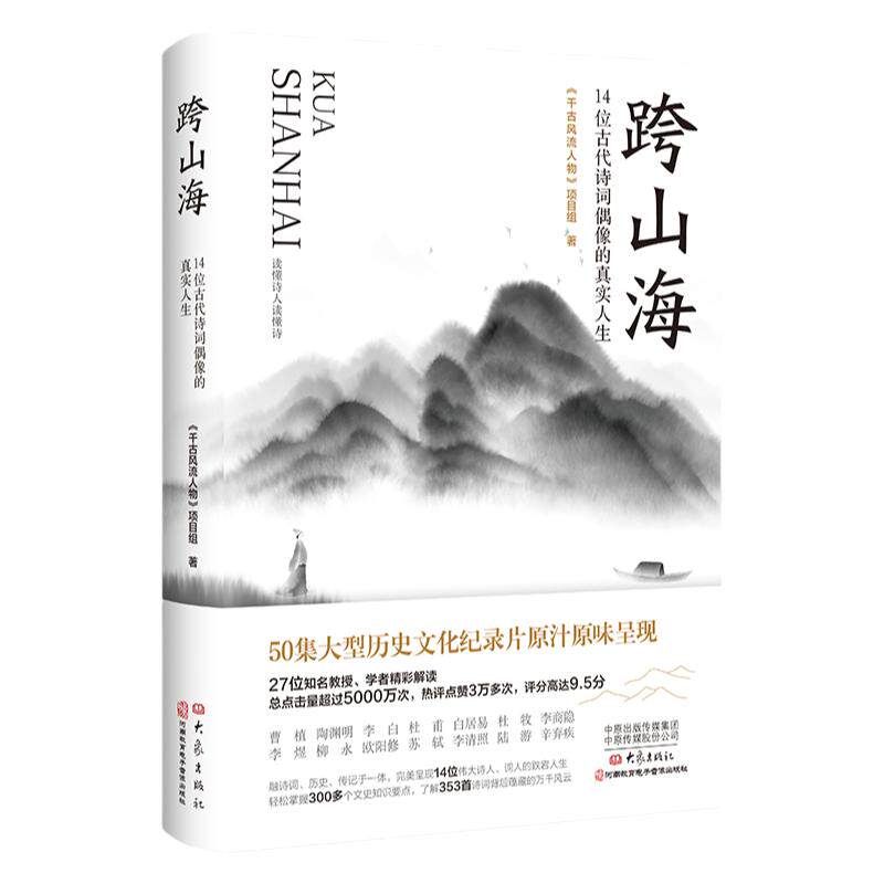 跨山海古代诗词偶像的真实人生