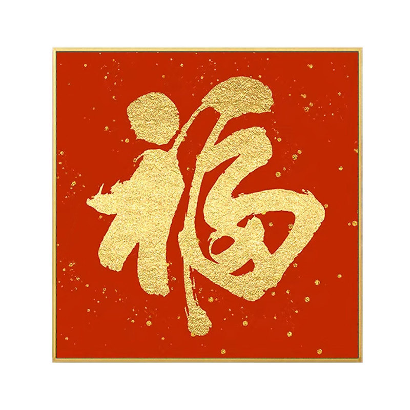 福字5D钻石画客厅2026新款中式大气喜庆diy简单手工粘贴钻十字绣