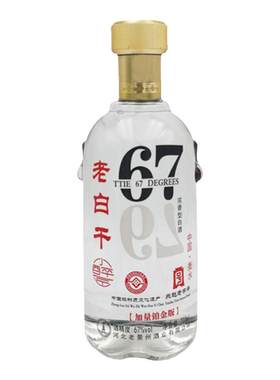 衡水产地正宗67高度白酒纯粮