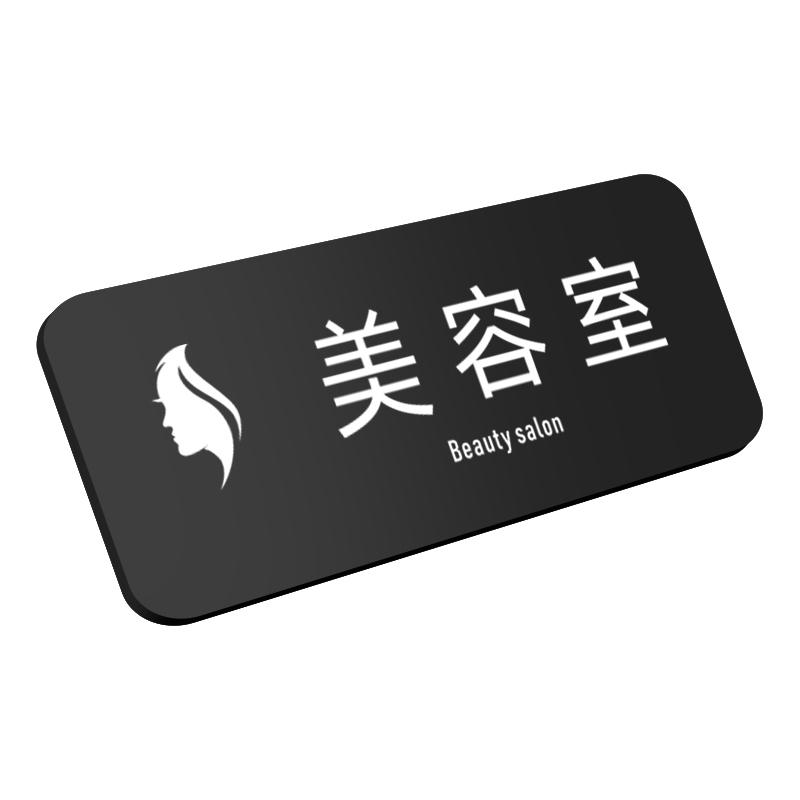 亚克力美体塑形室指示美容室门牌