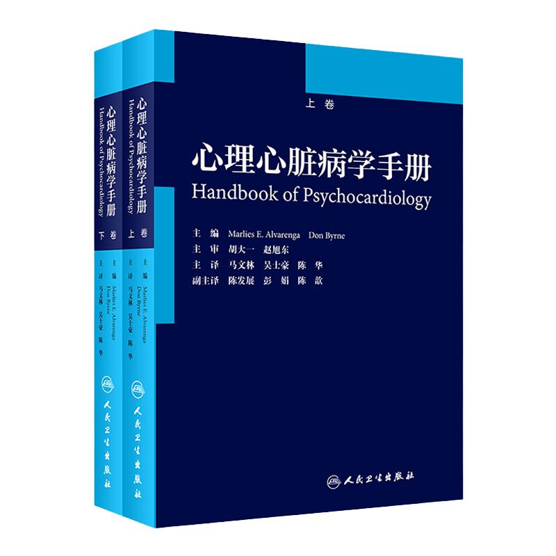 心理心脏病学手册 胡大一主审 马文林吴士豪陈华 心脏病学心内科心力衰竭心血管内科学 人民卫生出版社 心血管医学书籍
