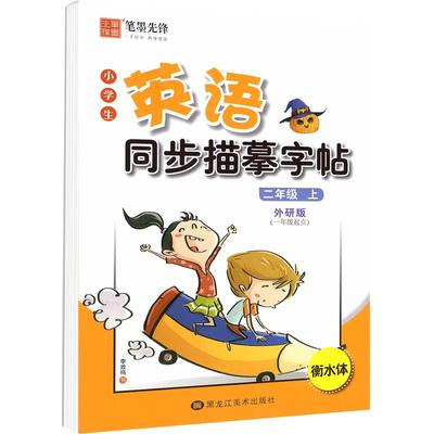 外研版一起点英语字帖1-6年级
