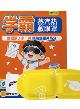 维康蒸汽热敷眼罩恒温缓眼疲劳