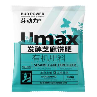 芽动力发酵芝麻饼肥有机肥种菜种花通用型腐熟肥料养花专用花肥