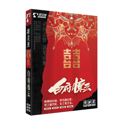 白府惊云剧本杀明星大侦探探灵册