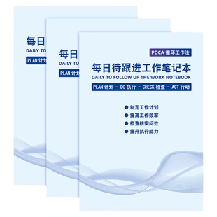 每日待跟进工作笔记本工作日常计划本每周总结高效率办公记事本