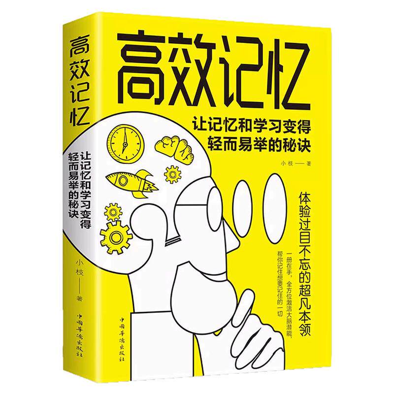 高效记忆励志成功自我完善书籍