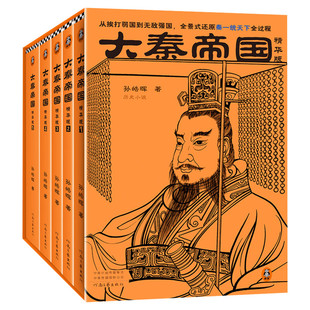 【2022精华版】大秦帝国全套5册 孙皓晖逐字逐句精改 用1/5篇幅呈现大秦一统天下全过程 新华正版包邮 电视剧原著 历史军事小说