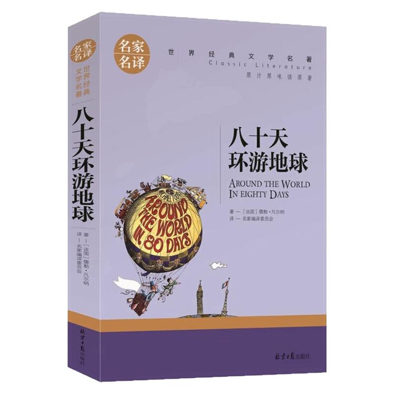 八十天环游地球儿童世界名著图书