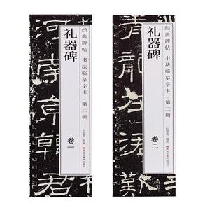 【现货正版】全套2册汉礼器碑经典碑帖书法临摹字卡隶书毛笔书法字帖学生成人临摹临帖练习教材古帖简体旁注原碑原帖原大版近距离