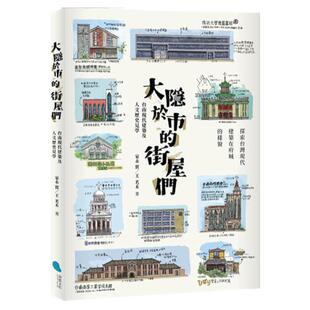 预售【外图台版】大隐于市的街屋们 / 家永实、王茗禾 蔚蓝文化