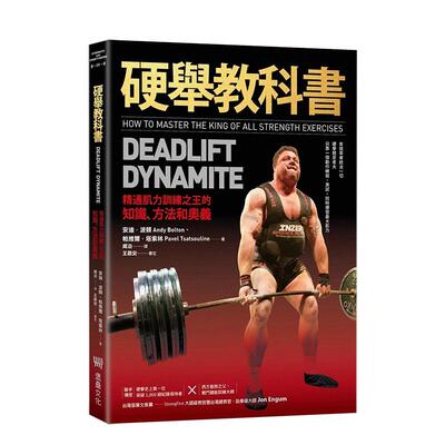 【现货】硬举教科书：精通肌力训练之王的知识、方法和奥义中文繁体健康运动进口原版外版书安迪．波顿, 帕维尔．塔索林读书国堡