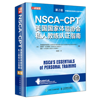 nsca cpt健身教练职业资格证考试书籍 NSCA-CPT美国国家体能协会私人教练认证指南第2版 nsca健身教练运动训练学教材培训书籍