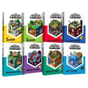 正版迷你我的世界漫画书籍全套红石建筑生存指南指令大全地下城乐高官方教程红石mc益智游戏新手进阶攻略官方教程生物图鉴传奇小说