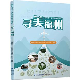 【官方正版】福州市中小学研学旅行读本:寻美福州 中小学师生课外读物 福州景点简介 福建人民出版社